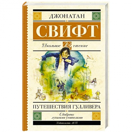 Приключения. Детективы, книга Путешествия Гулливера заказать
