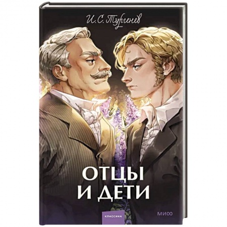 Русская классика, книга Отцы и дети заказать