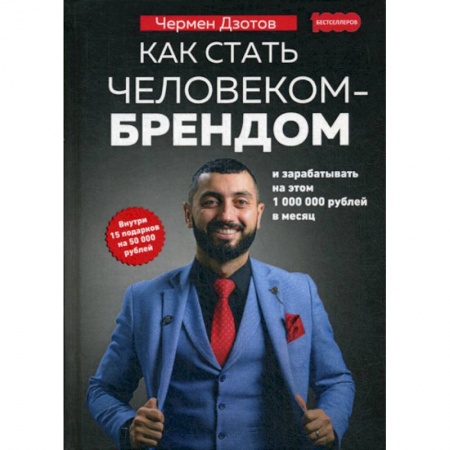 Деловая литература. Право. Психология, книга Как стать человеком-брендом и зарабатывать на этом 1 000 000 рублей в месяц заказать