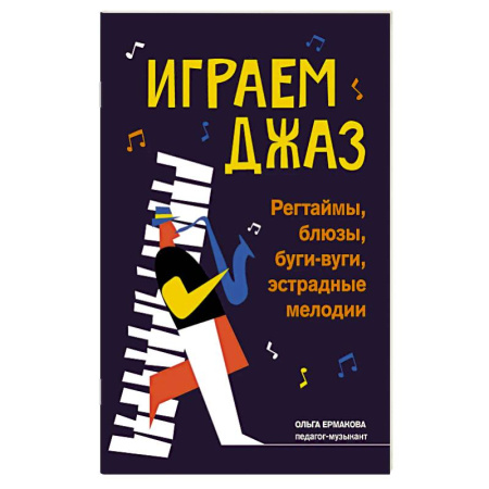 Теория и история музыки, книга Играем джаз. Регтаймы, блюзы, буги-вуги, эстрадные мелодии заказать