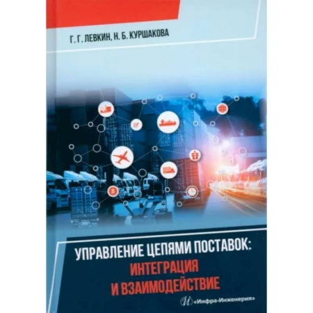 Технические науки в целом, книга Управление цепями поставок: интеграция и взаимодействие заказать
