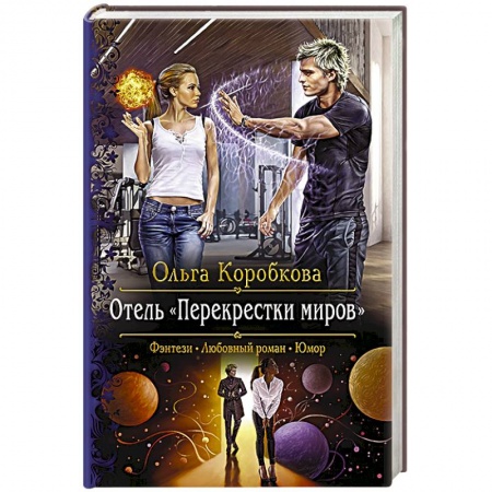 Русское фэнтези, книга Отель 'Перекрестки Миров' заказать