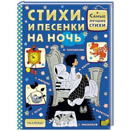 Русская поэзия для детей, книга Стихи и песенки на ночь заказать