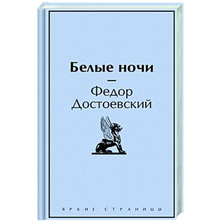 Русская классика, книга Белые ночи заказать