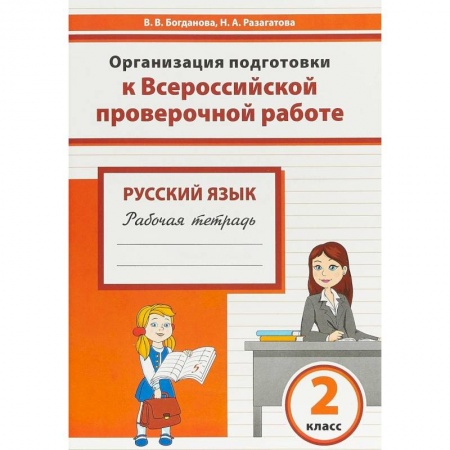 Русский язык, книга Русский язык. 2 класс. Организация подготовки к Всероссийской проверочной работе. Рабочая тетрадь заказать