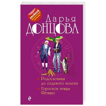 Комедийный, иронический детектив, книга Родословная до седьмого полена. Гороскоп птицы Феникс заказать