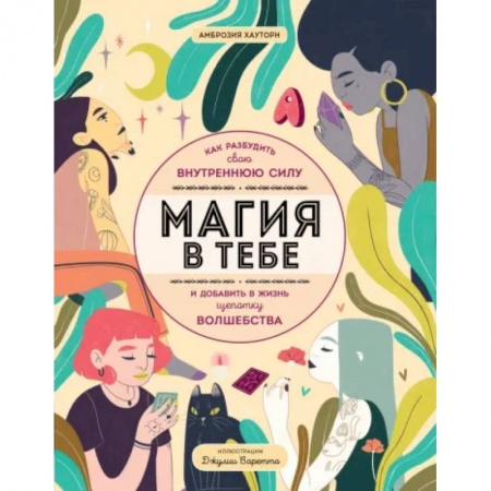Этикет. Внешность.Гигиена. Личная безопасность, книга Магия в тебе. Как разбудить свою внутреннюю силу и добавить в жизнь щепотку волшебства заказать