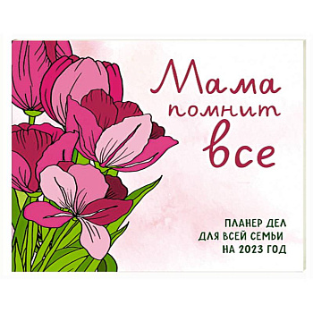 Мама помнит все. Планер дел для всей семьи на 2023 год Мама помнит все. Планер дел для всей семьи на 2023 год