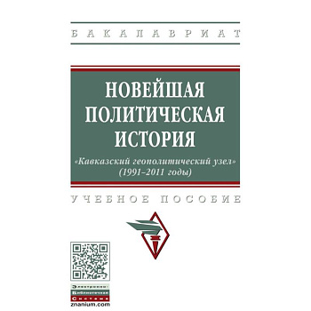 Новейшая политическая история: «Кавказский геополитический узел» (1991-2011 годы) Новейшая политическая история: «Кавказский геополитический узел» (1991-2011 годы)