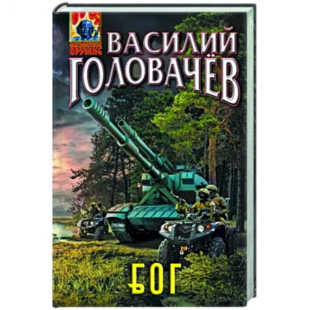 Боевая фантастика, книга Блуждающая Огневая Группа. БОГ заказать