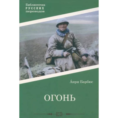 Зарубежная современная проза, книга Огонь заказать