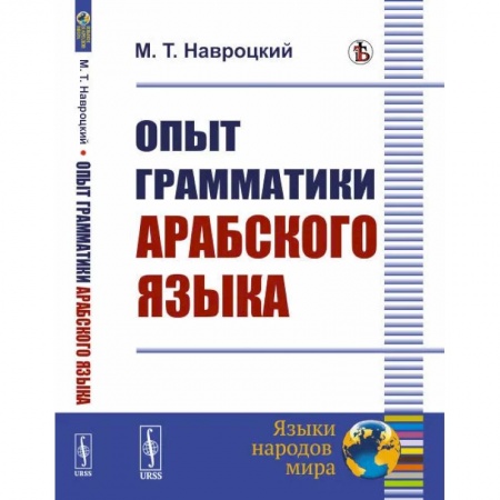 Учебники, самоучители, пособия, книга Опыт грамматики арабского языка заказать