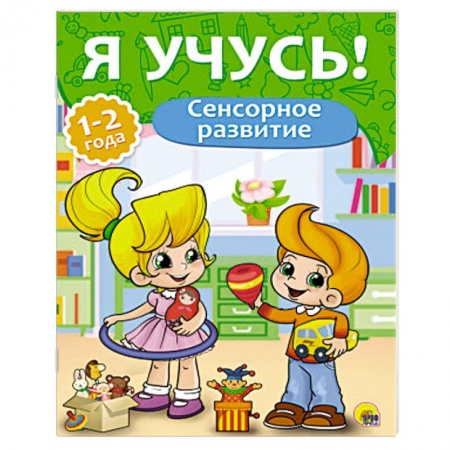 Книги, книга Сенсорное развитие.1-2 года заказать