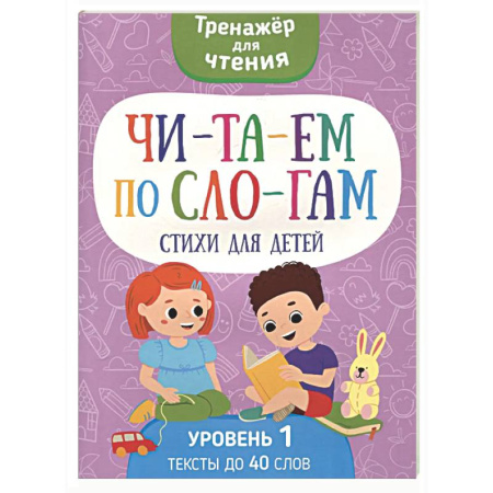 Развитие речи. Чтение, книга Читаем по слогам. Стихи для детей. Уровень 1. Тексты до 40 слов заказать