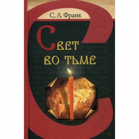 Социальная философия, книга Свет во тьме заказать