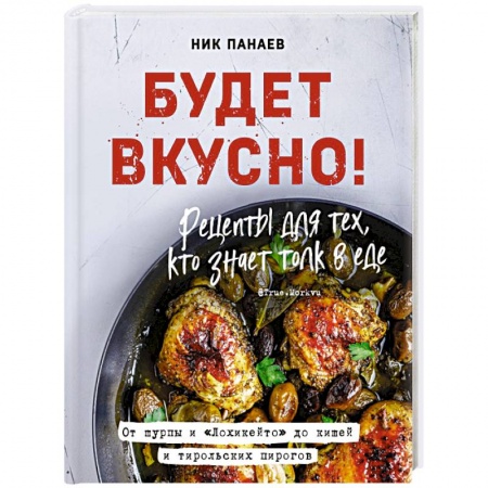 Блюда на каждый день, книга Будет вкусно! Рецепты для тех, кто знает толк в еде заказать