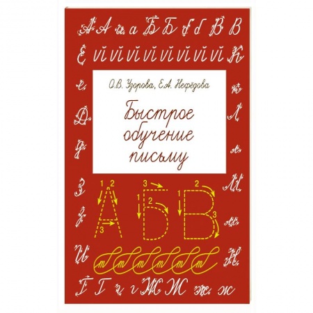 Книги, книга Быстрое обучение письму заказать