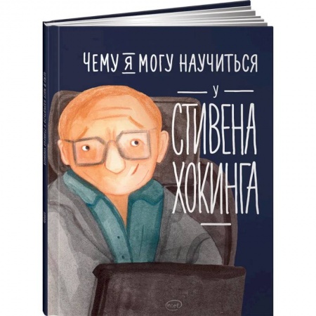 Познавательная литература, книга Чему я могу научиться у Стивена Хокинга заказать