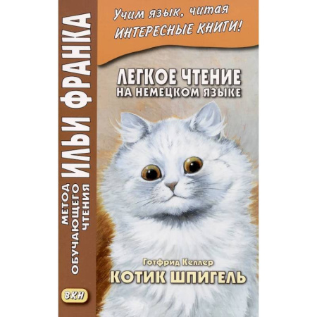 Домашнее чтение на немецком языке, книга Легкое чтение на немецком языке. Готфрид Келлер. Котик Шпигель заказать