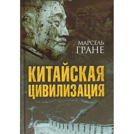 Китай, книга Китайская цивилизация заказать