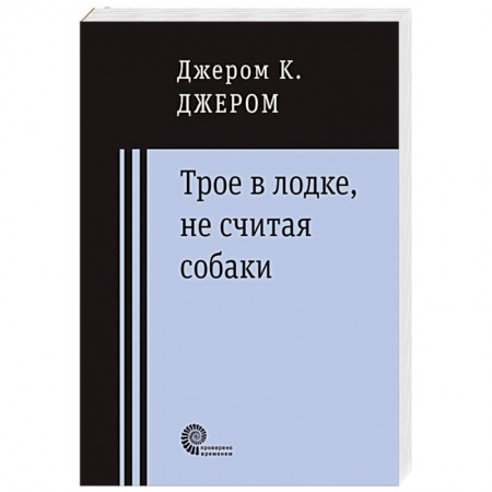 Книги, книга Трое в лодке, не считая собаки заказать