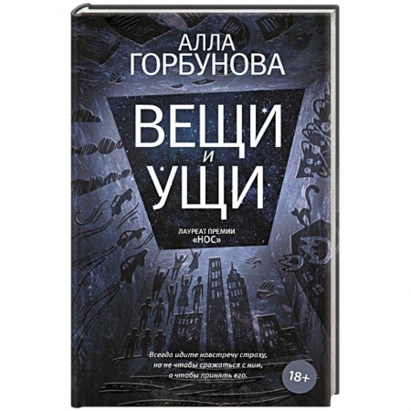 Русская современная проза, книга Вещи и ущи заказать