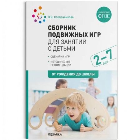 Методика преподавания отдельных предметов, книга Сборник подвижных игр для занятий с детьми 2-7 лет (ФГОС) заказать