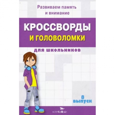 Кроссворды, головоломки, комиксы, книга Кроссворды и головоломки для школьников. Развиваем память и внимание. Выпуск 8 заказать