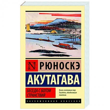 Зарубежная классика, книга Беседа с богом странствий заказать