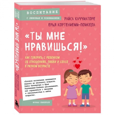 Психология для родителей, книга «Ты мне нравишься!» Как говорить с ребенком об отношениях, любви и сексе в разном возрасте заказать