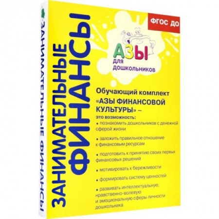 Методика обучения. Методические пособия для учителей, книга Обучающий комплект 'Азы финансовой культуры' для старшей и подготовительной групп. ФГОС ДО заказать