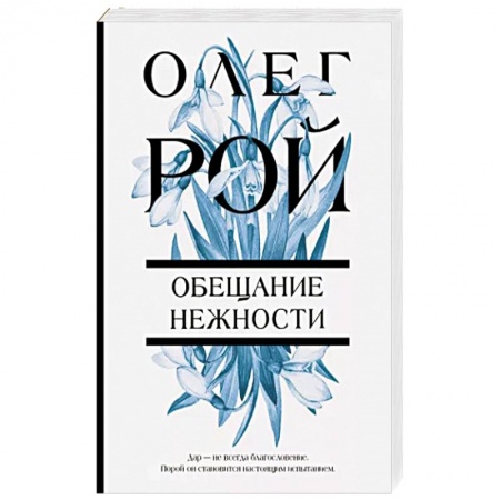 Русская современная проза, книга Обещание нежности заказать