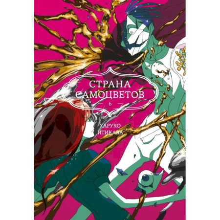 Комиксы. Манга, книга Страна самоцветов. Книга 6 заказать