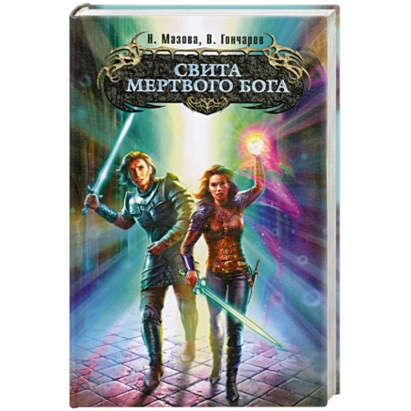 Книги, книга Свита мертвого бога заказать
