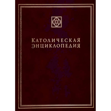 Католичество (католицизм), книга Католическая энциклопедия. Том 2 заказать