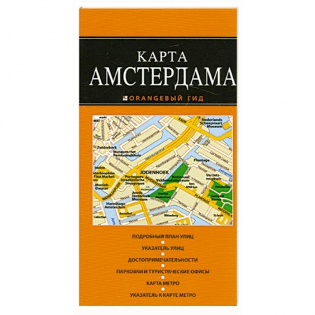 Книги, книга Амстердам: карта заказать