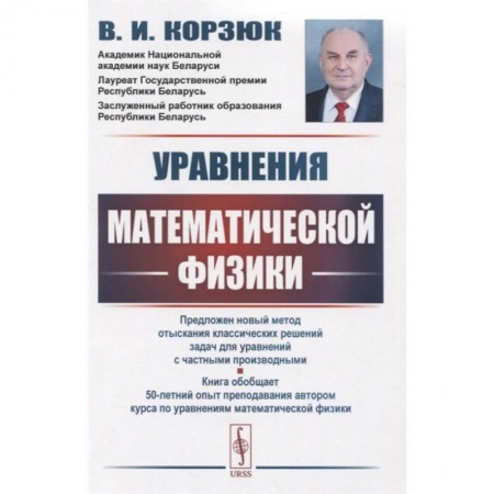 Математика. Алгебра. Геометрия, книга Уравнения математической физики заказать