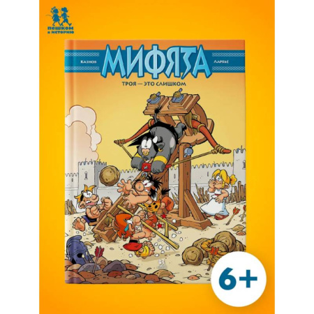 Комиксы. Манга, книга Мифята. Том.9. Троя-это слишком заказать