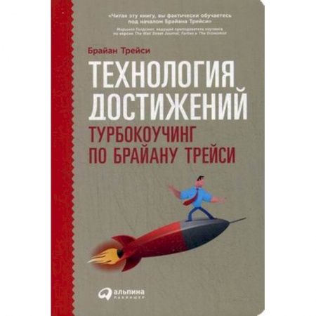 Кадровый менеджмент, книга Технология достижений. Турбокоучинг по Брайану Трейси заказать