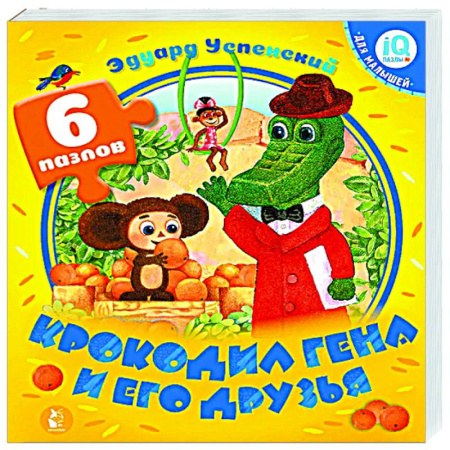 Сказки отечественных писателей, книга Крокодил Гена и его друзья заказать