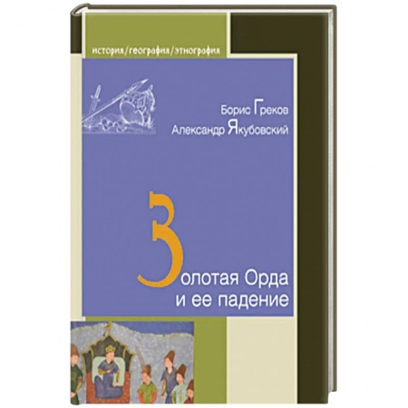 Всемирная история, книга Золотая Орда и ее падение заказать