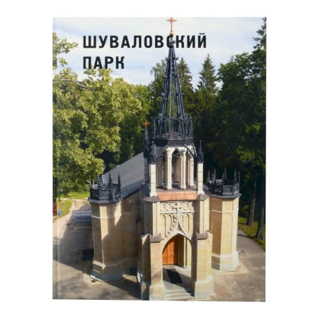 Ландшафтная архитектура, книга Шуваловский парк заказать