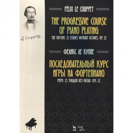 Другие учебные пособия, книга Последовательный курс игры на фортепиано. Ритм. 25 этюдов без октав заказать
