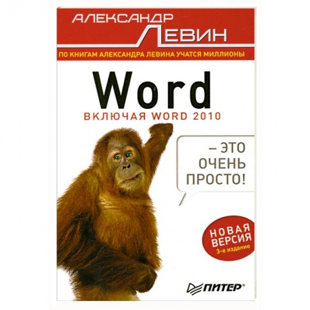 Книги, книга Word — это очень просто! 3-е изд. заказать