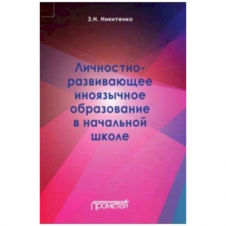 Общие работы по дошкольному обучению, книга Личностно-развивающее иноязычное образование в начальной школе заказать