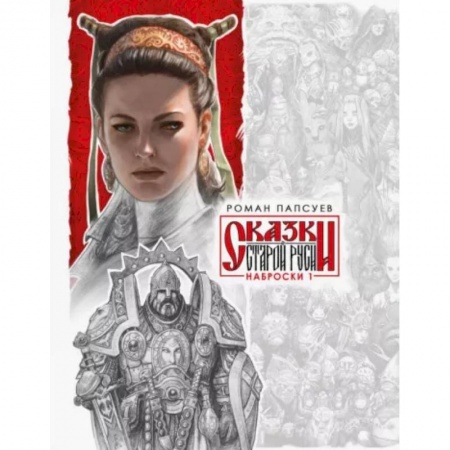 Комиксы. Манга, книга Сказки Старой Руси. Наброски. I заказать