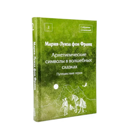 Культурология, книга Архетипические символы в волшебных сказках. 2 том. Путешествие героя заказать
