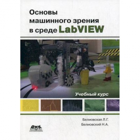 Информатика, книга Основы машинного зрения в среде LabVIEW. Учебный курс заказать