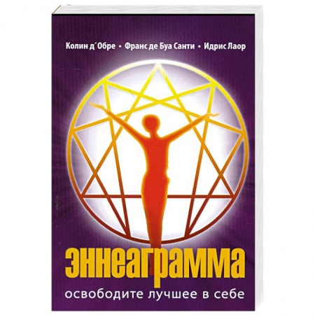 Книги, книга Эннеаграмма. Освободите лучшее в себе. заказать