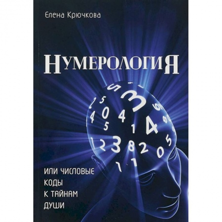 Гадание по картам Таро, книга Нумерология или числовые коды к тайнам Души заказать
